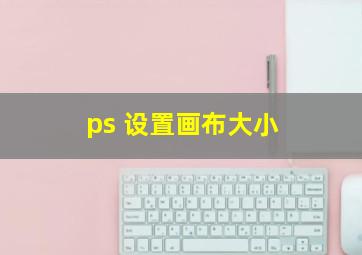 ps 设置画布大小